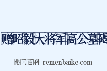 赠昭毅大将军高公墓碣是什么意思的图片